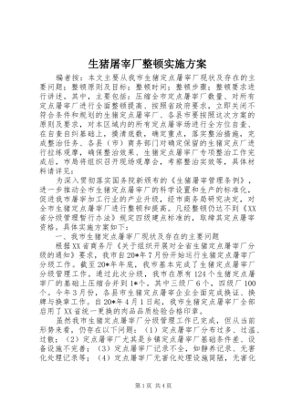 2024年生猪屠宰厂整顿实施方案