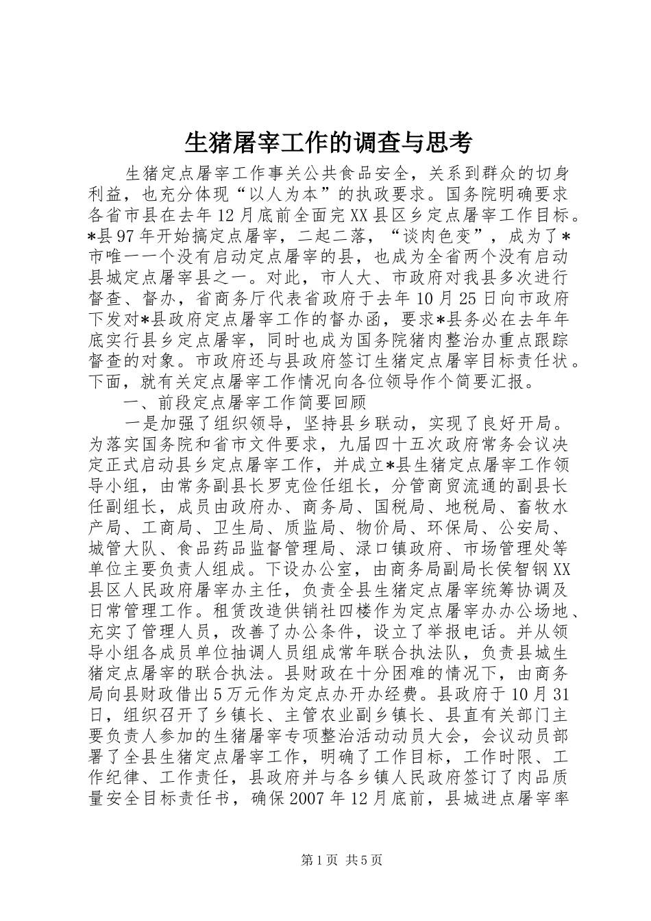 2024年生猪屠宰工作的调查与思考_第1页