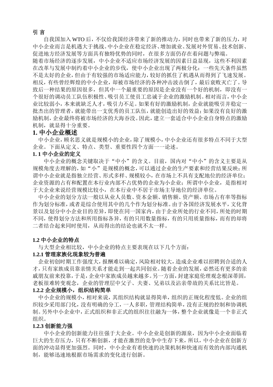 中小企业人力资源激励机制研究分析  工商管理专业_第3页