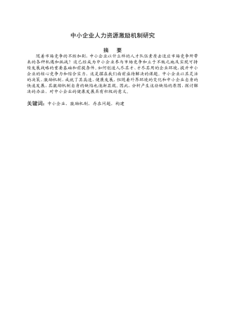 中小企业人力资源激励机制研究分析  工商管理专业