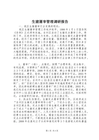 2024年生猪屠宰管理调研报告