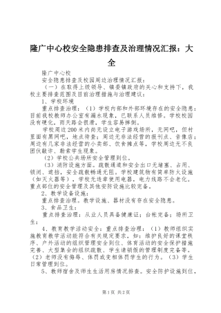 2024年隆广中心校安全隐患排查及治理情况汇报大全