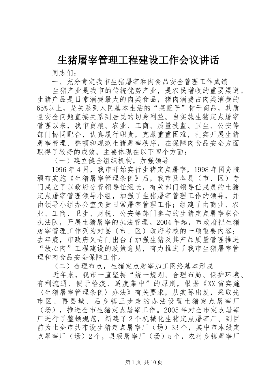 2024年生猪屠宰管理工程建设工作会议致辞_第1页