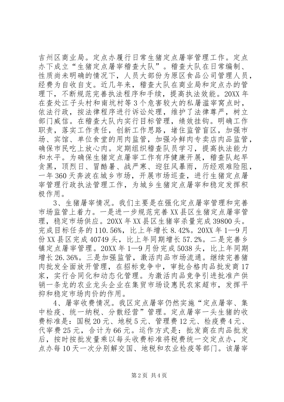 2024年生猪屠宰管理工作调研报告范文_第2页