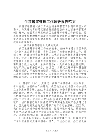 2024年生猪屠宰管理工作调研报告范文