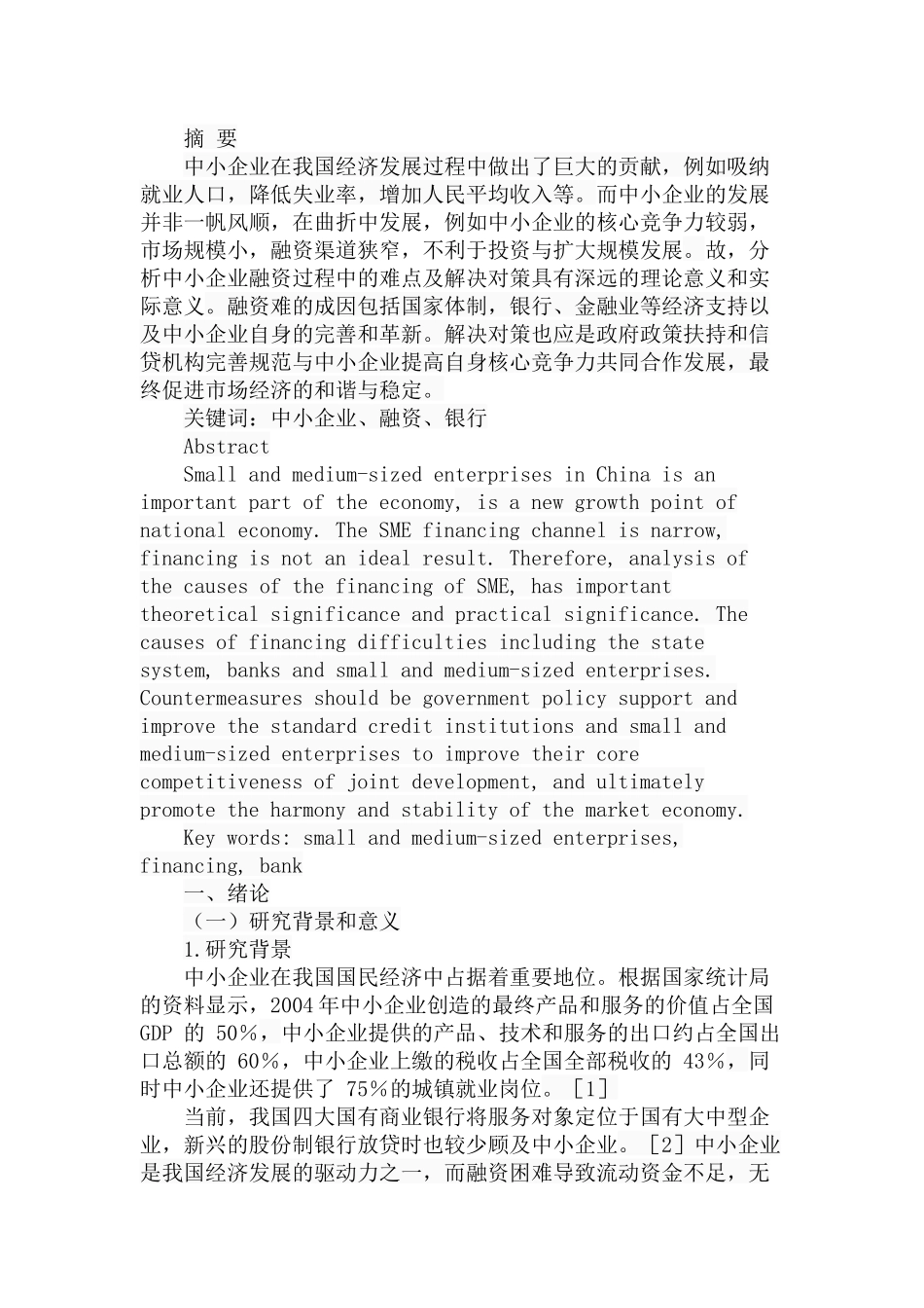 中小企业融资过程中存在的问题及对策研究分析 金融学专业_第1页