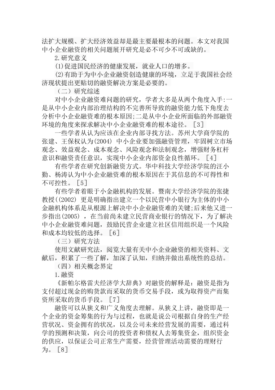 中小企业融资过程中存在的问题及对策研究分析 金融学专业_第2页
