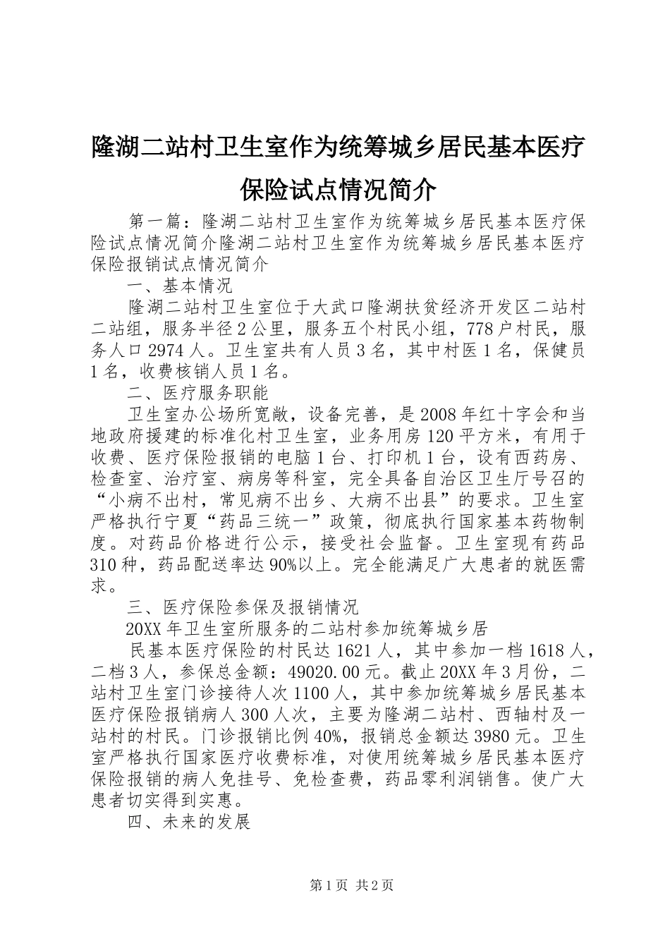 2024年隆湖二站村卫生室作为统筹城乡居民基本医疗保险试点情况简介_第1页