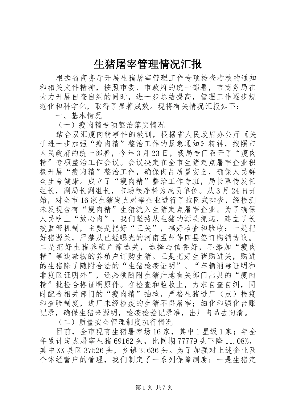 2024年生猪屠宰管理情况汇报_第1页