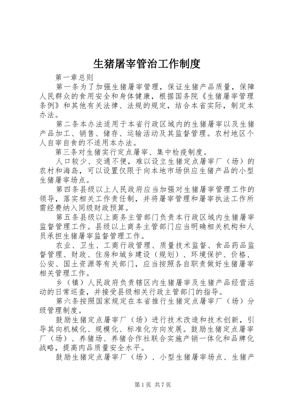 2024年生猪屠宰管治工作制度_第1页