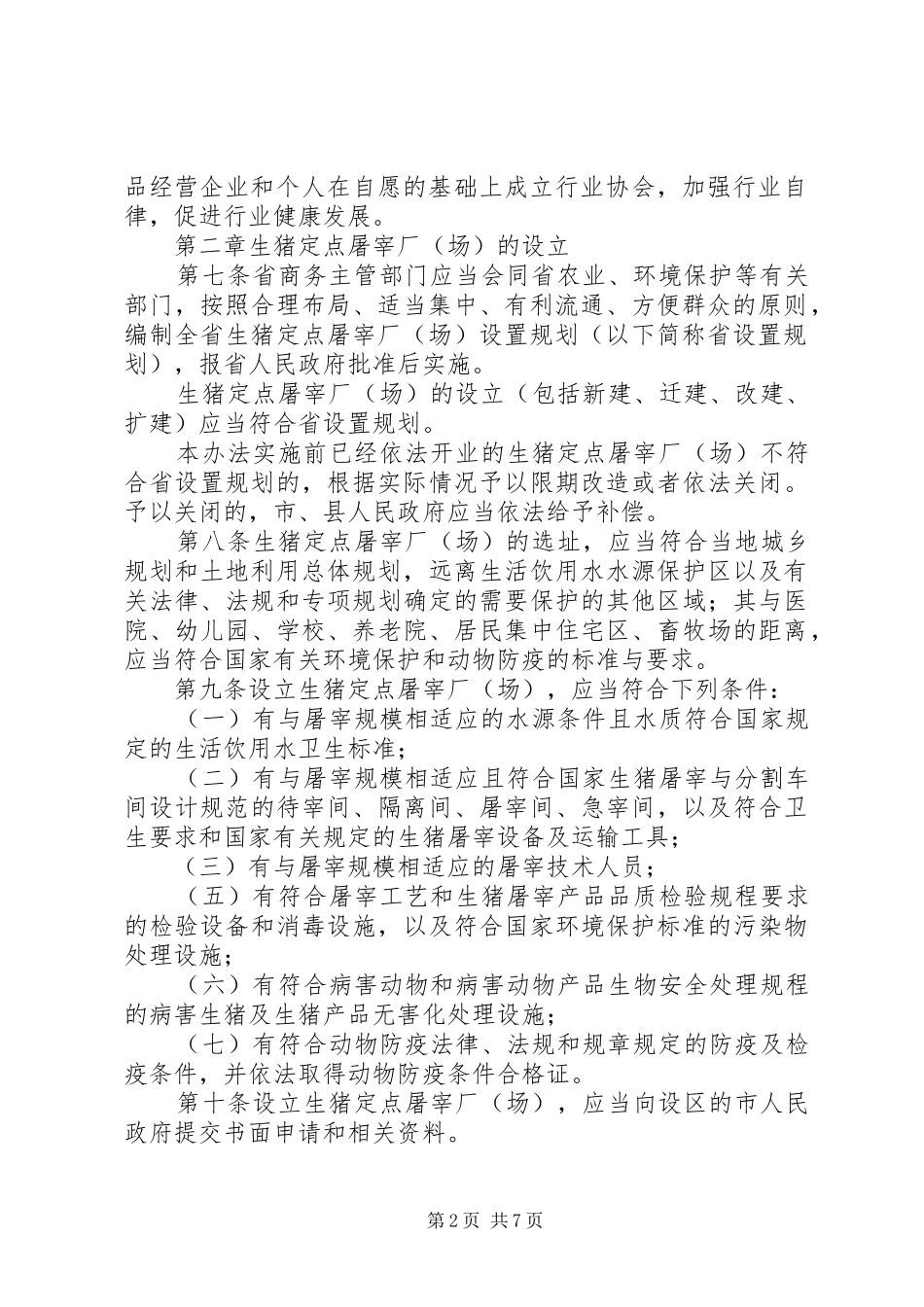 2024年生猪屠宰管治工作制度_第2页