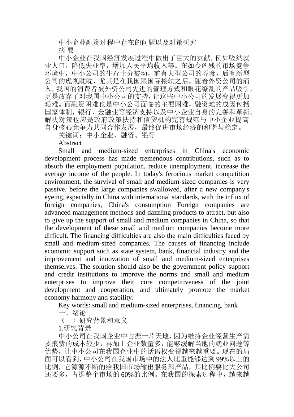 中小企业融资过程中存在的问题以及对策研究 财务管理专业_第1页