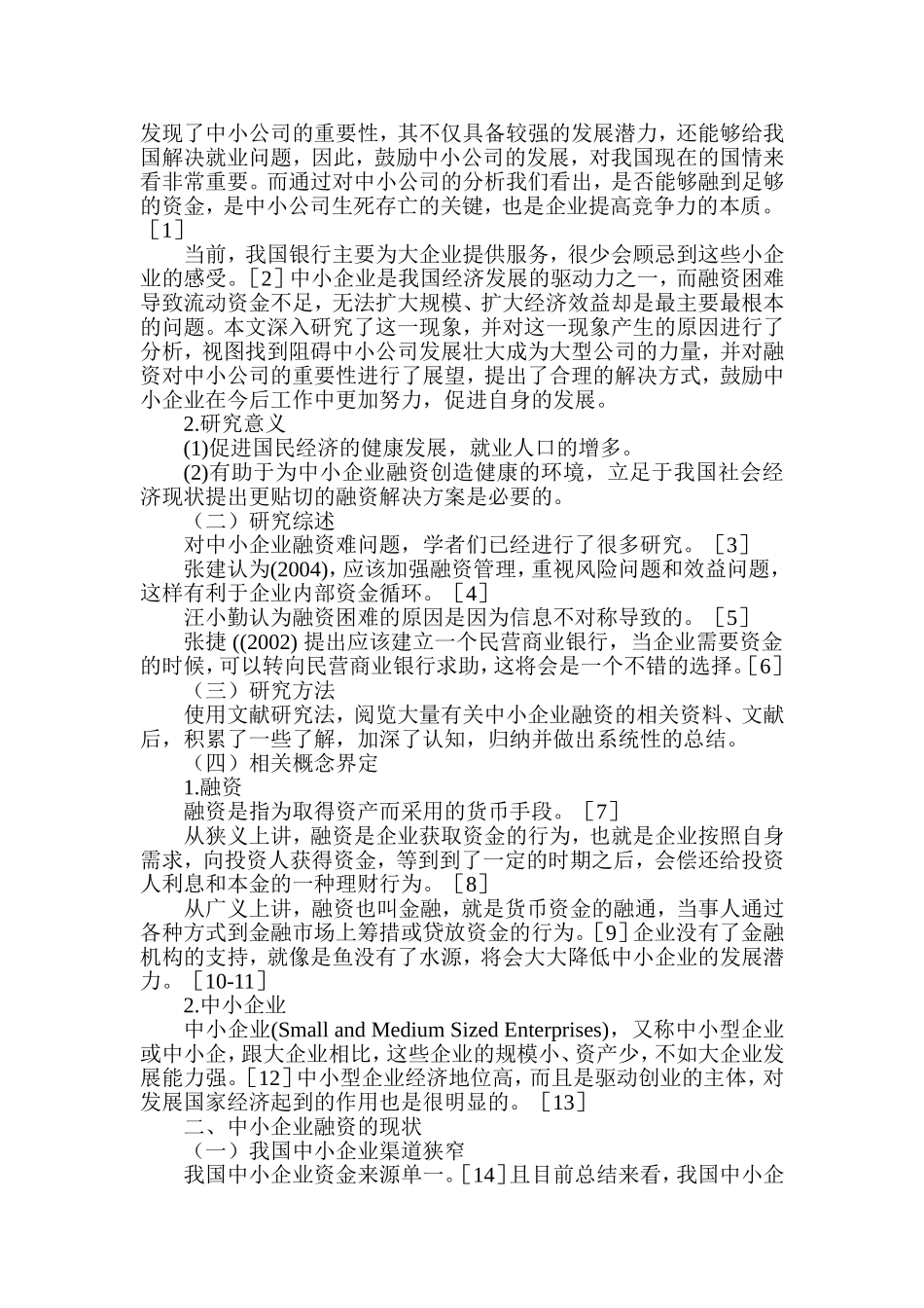 中小企业融资过程中存在的问题以及对策研究 财务管理专业_第2页