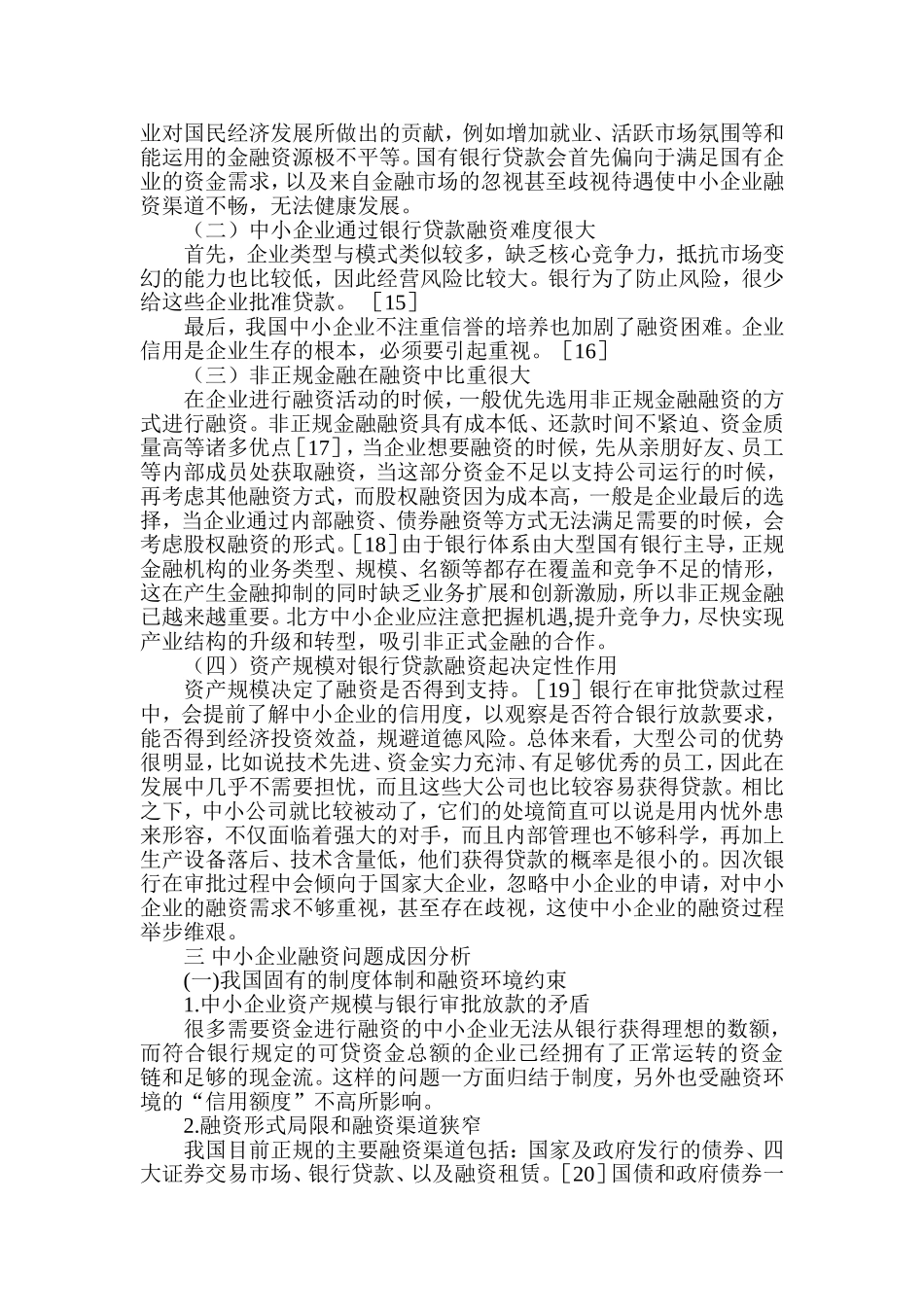 中小企业融资过程中存在的问题以及对策研究 财务管理专业_第3页
