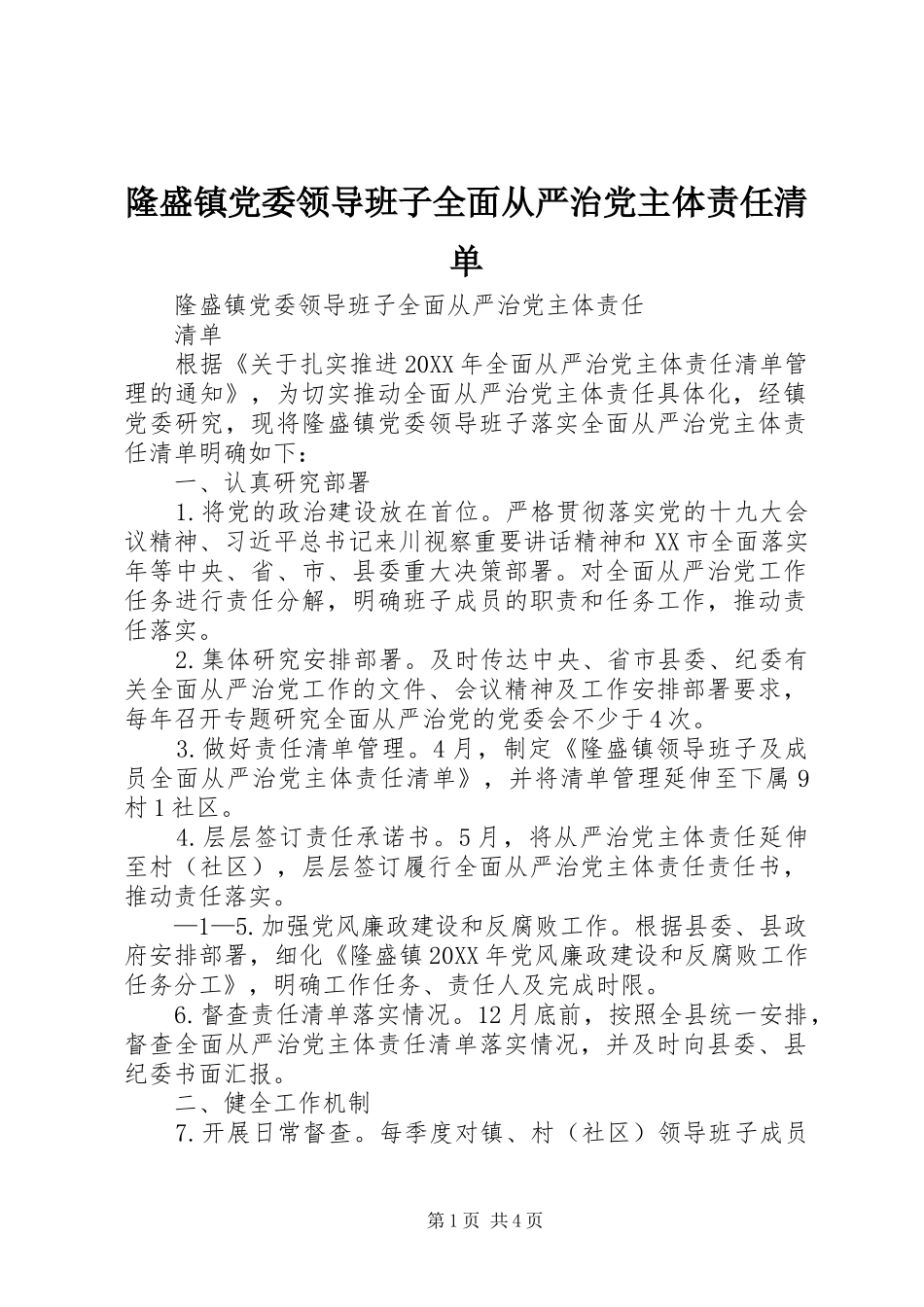 2024年隆盛镇党委领导班子全面从严治党主体责任清单_第1页