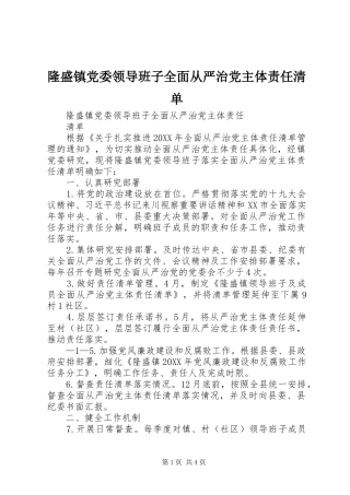 2024年隆盛镇党委领导班子全面从严治党主体责任清单