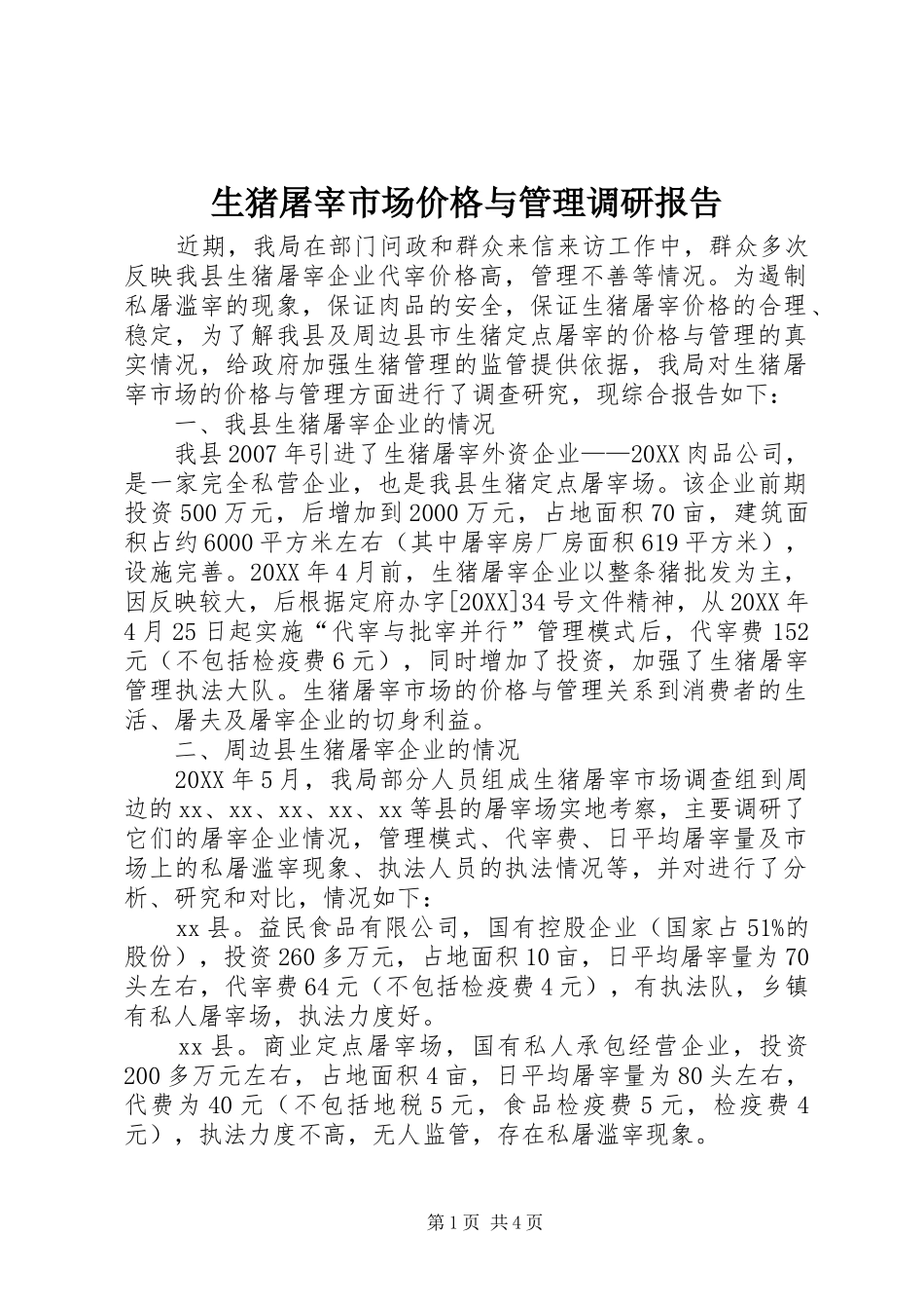 2024年生猪屠宰市场价格与管理调研报告_第1页