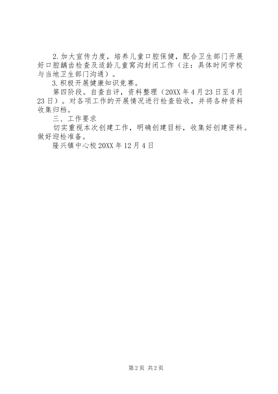 2024年隆兴中心校创建慢性病综合防控示区工作的实施方案_第2页