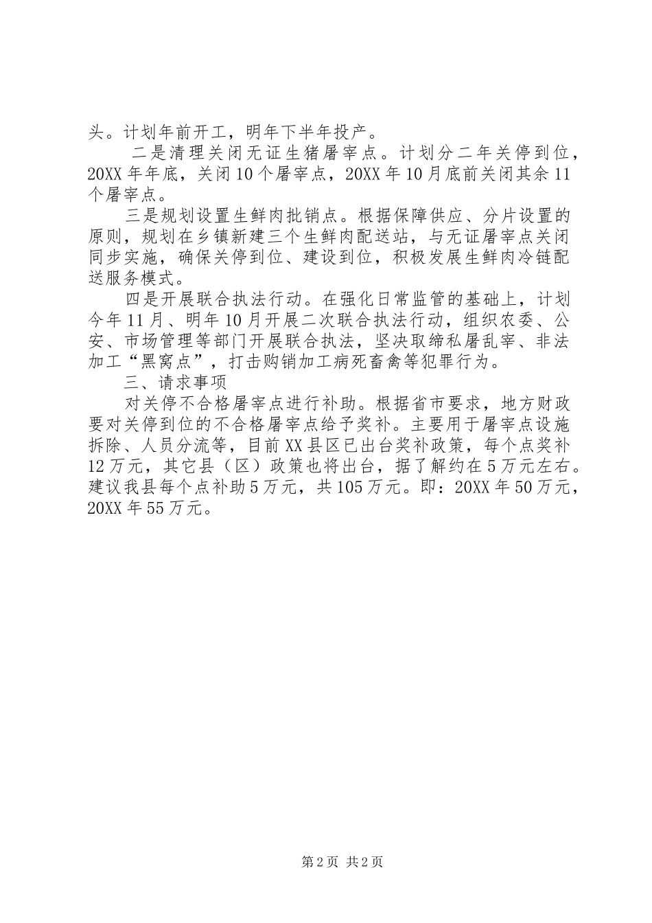 2024年生猪屠宰行业清理整顿工作汇报_第2页