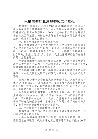 2024年生猪屠宰行业清理整顿工作汇报