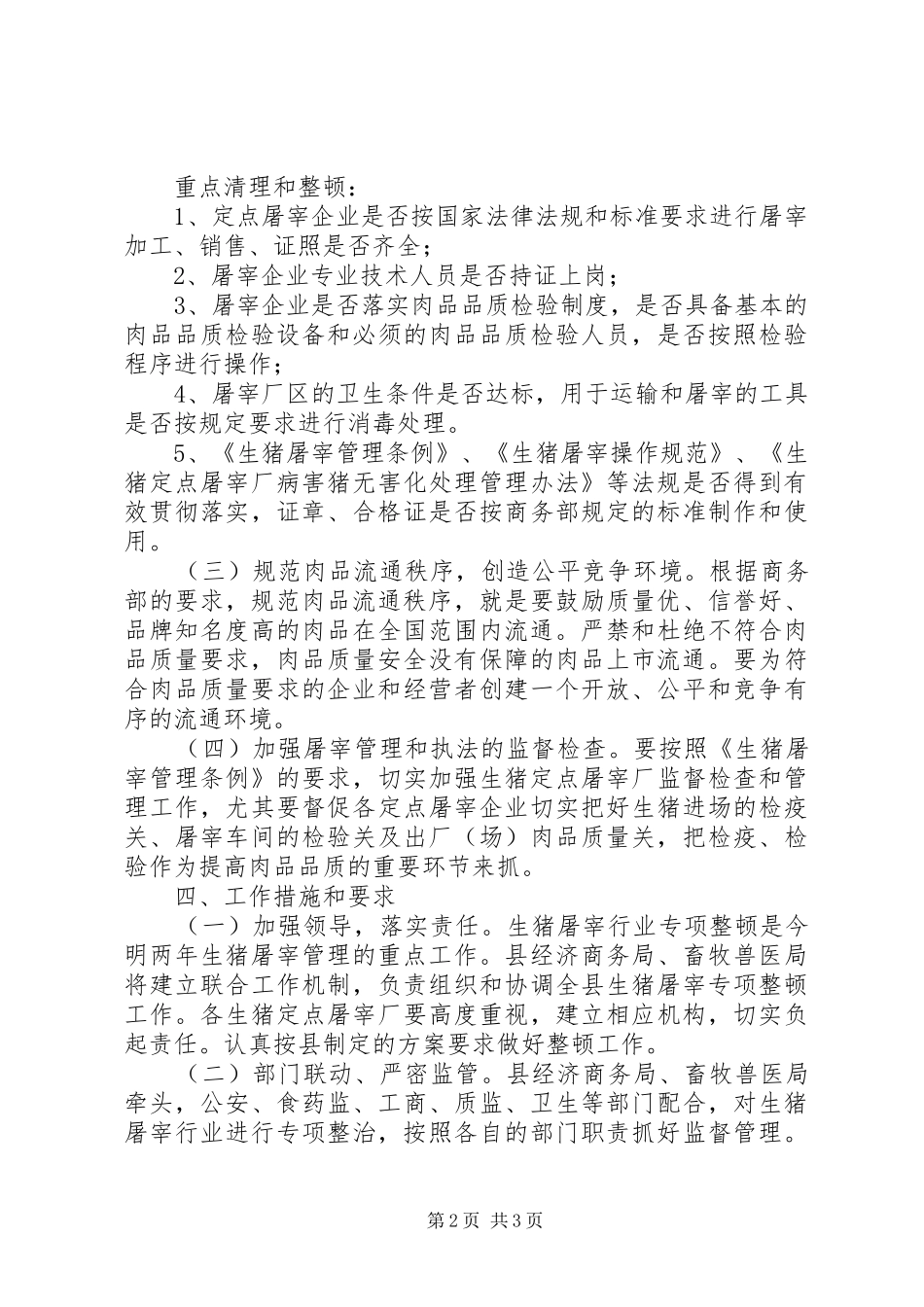 2024年生猪屠宰行业专项整顿方案_第2页