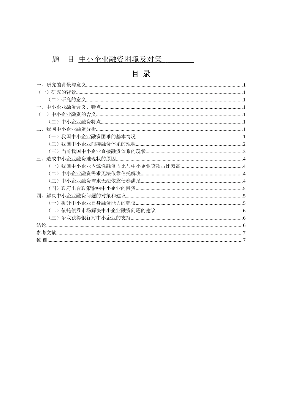 中小企业融资困境及对策分析研究  财务管理专业_第1页