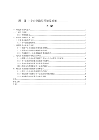 中小企业融资困境及对策分析研究  财务管理专业