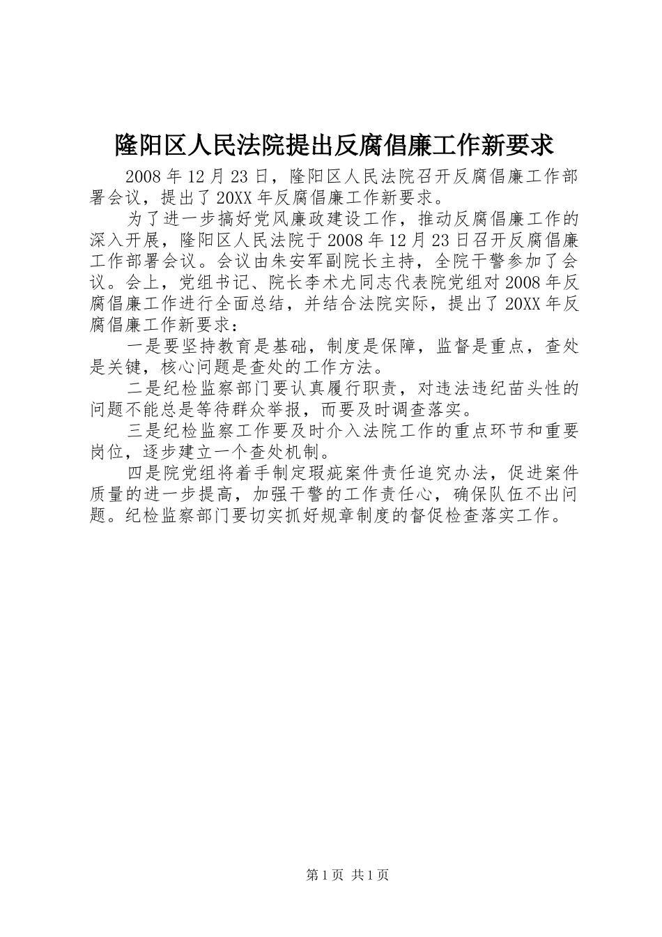 2024年隆阳区人民法院提出反腐倡廉工作新要求_第1页