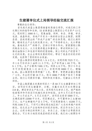 2024年生猪屠宰仪式上局领导经验交流汇报