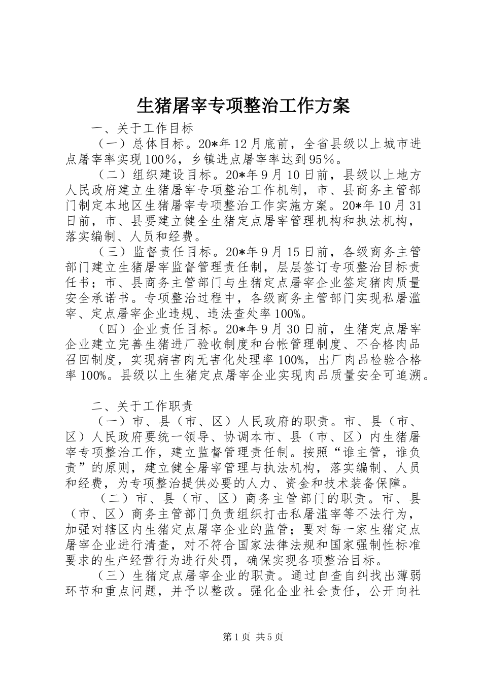 2024年生猪屠宰专项整治工作方案_第1页