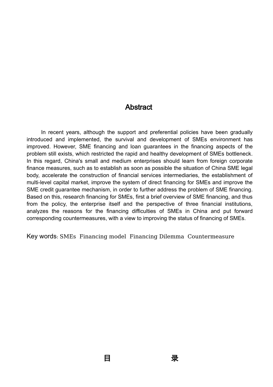 中小企业融资障碍及对策研究分析  金融学专业_第2页