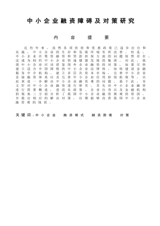 中小企业融资障碍及对策研究分析  金融学专业
