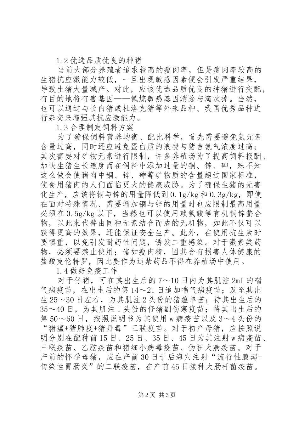 2024年生猪无公害生产技术推广分析_第2页