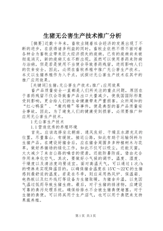 2024年生猪无公害生产技术推广分析