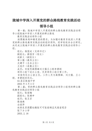 2024年陇城中学深入开展党的群众路线教育实践活动领导小组