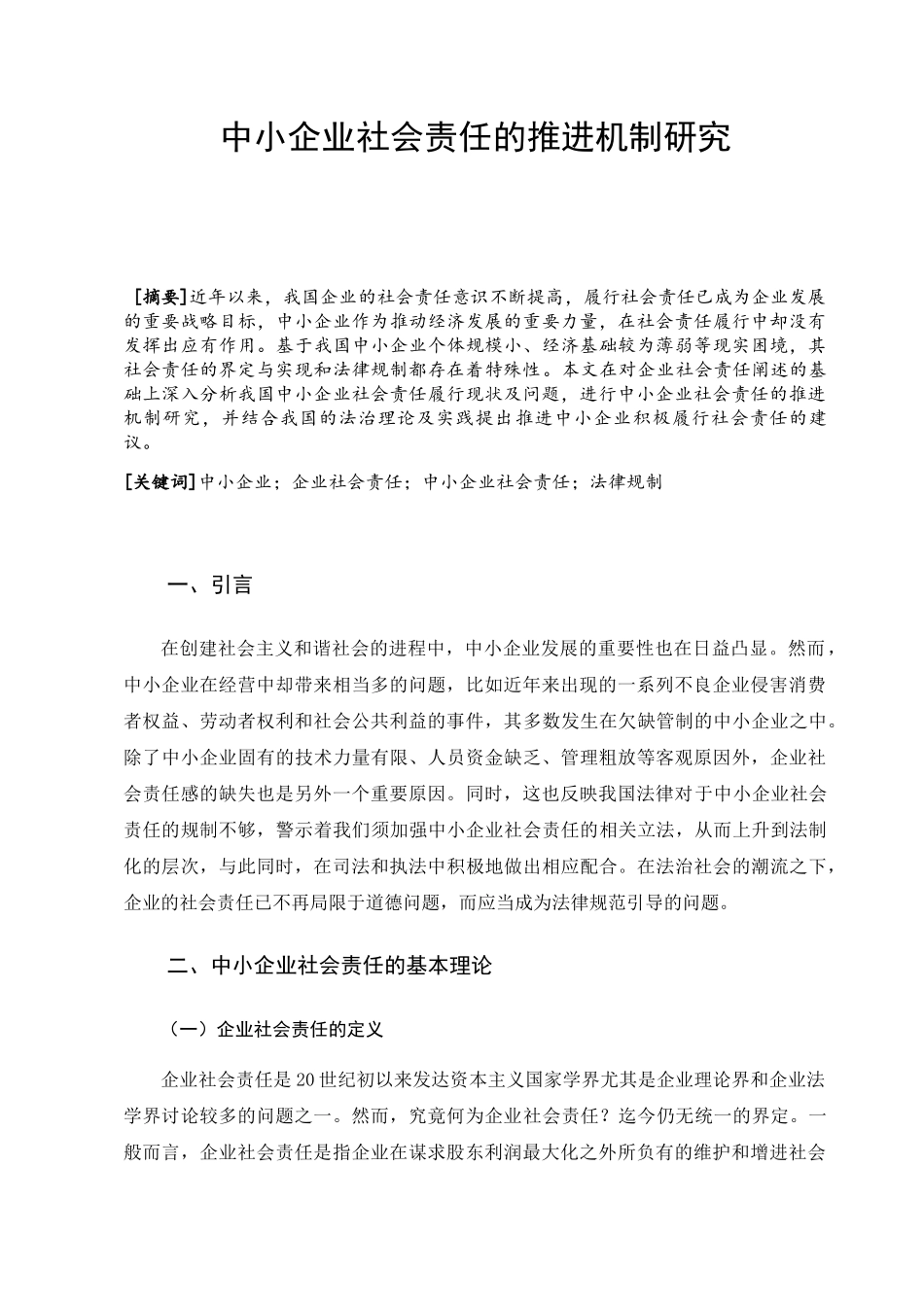 中小企业社会责任推进机制研究分析 行政管理专业_第1页