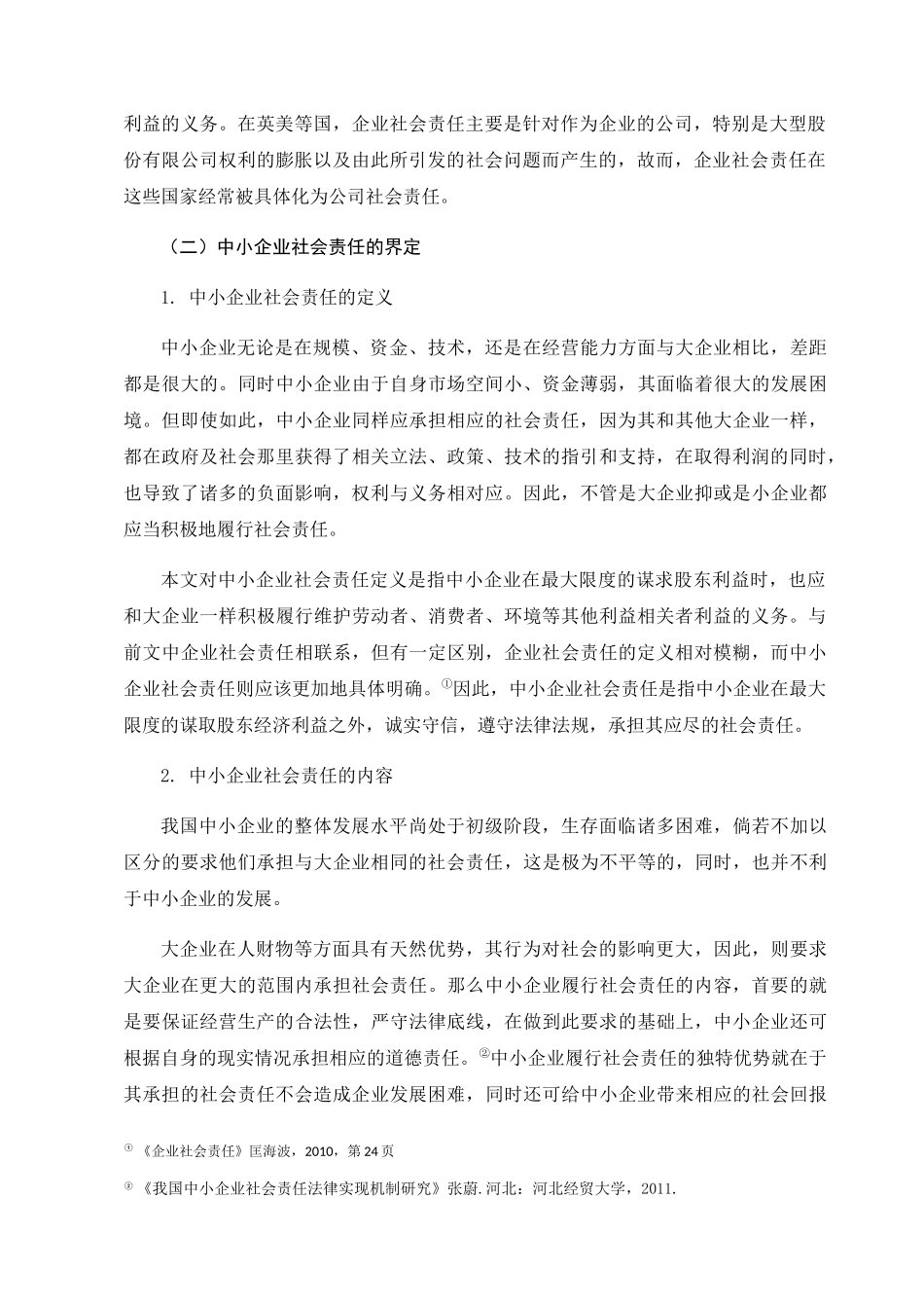 中小企业社会责任推进机制研究分析 行政管理专业_第2页