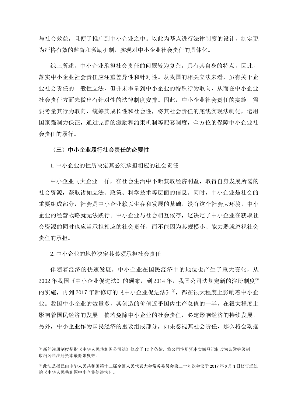 中小企业社会责任推进机制研究分析 行政管理专业_第3页