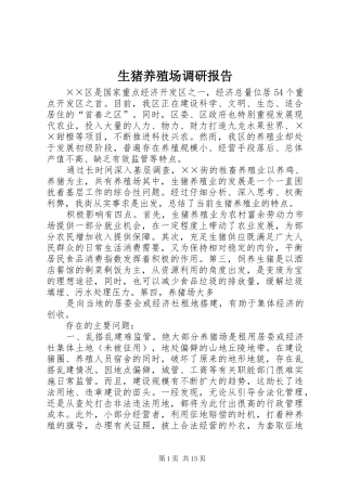 2024年生猪养殖场调研报告