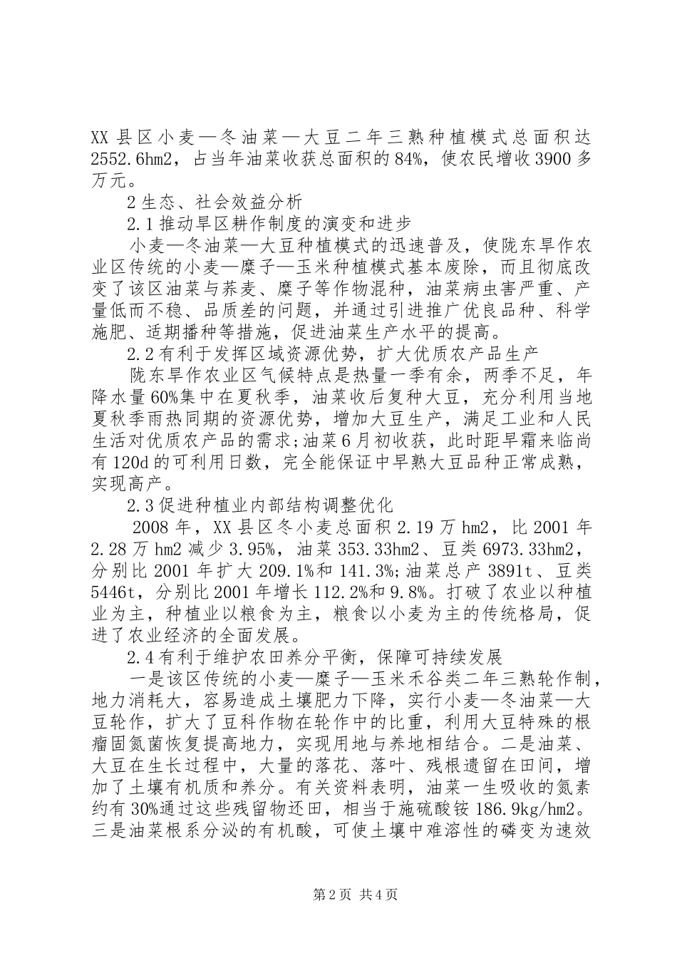 2024年陇东旱作农业区小麦冬油菜大豆高效种植模式探讨_第2页