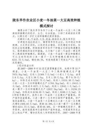 2024年陇东旱作农业区小麦冬油菜大豆高效种植模式探讨