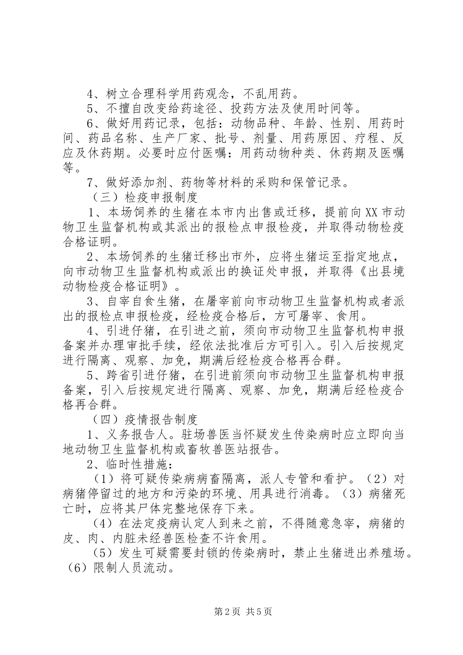 2024年生猪养殖场动物防疫管理制度_第2页