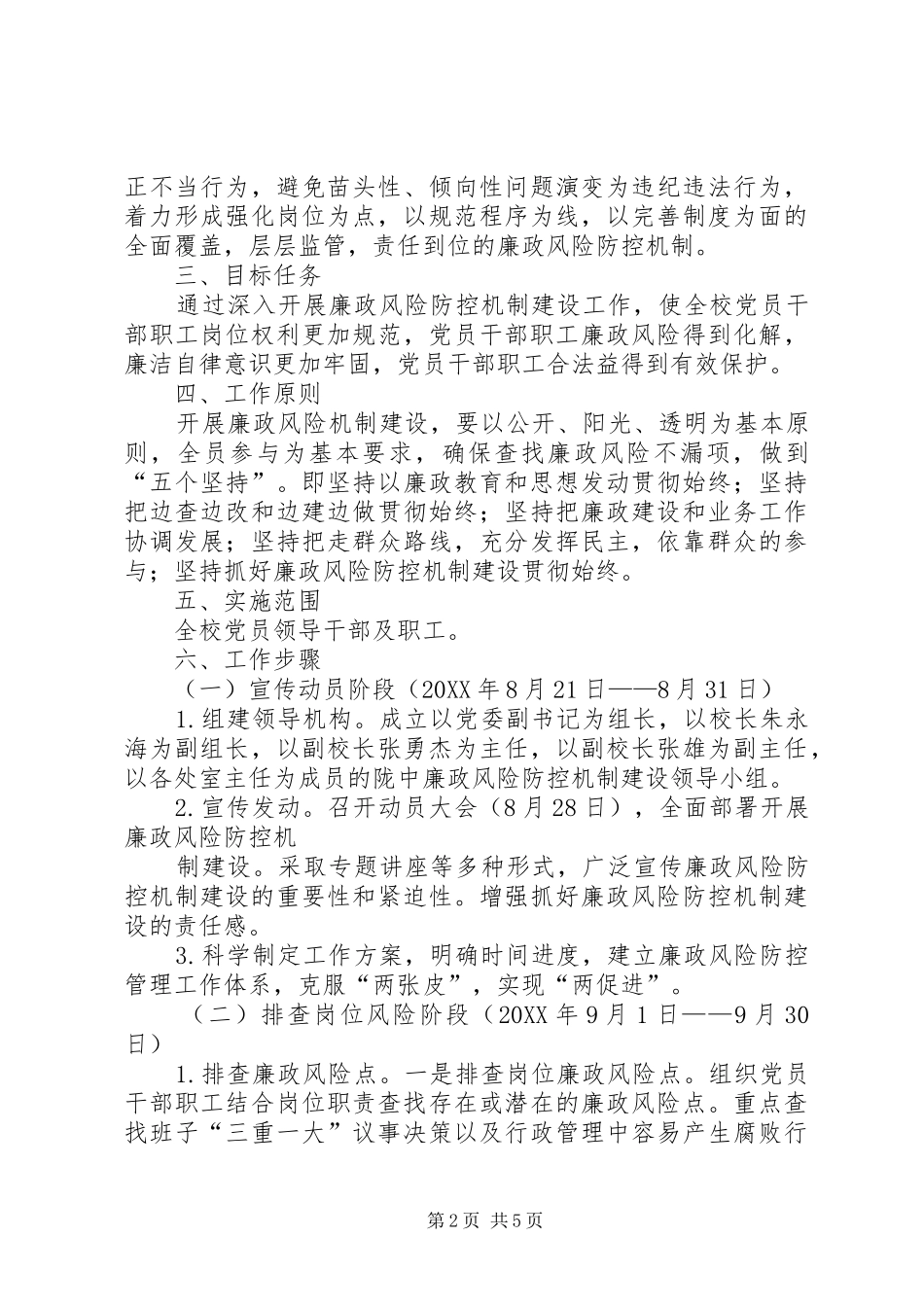 2024年陇东中学廉政风险防控机制建设工作_第2页