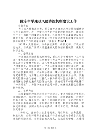 2024年陇东中学廉政风险防控机制建设工作