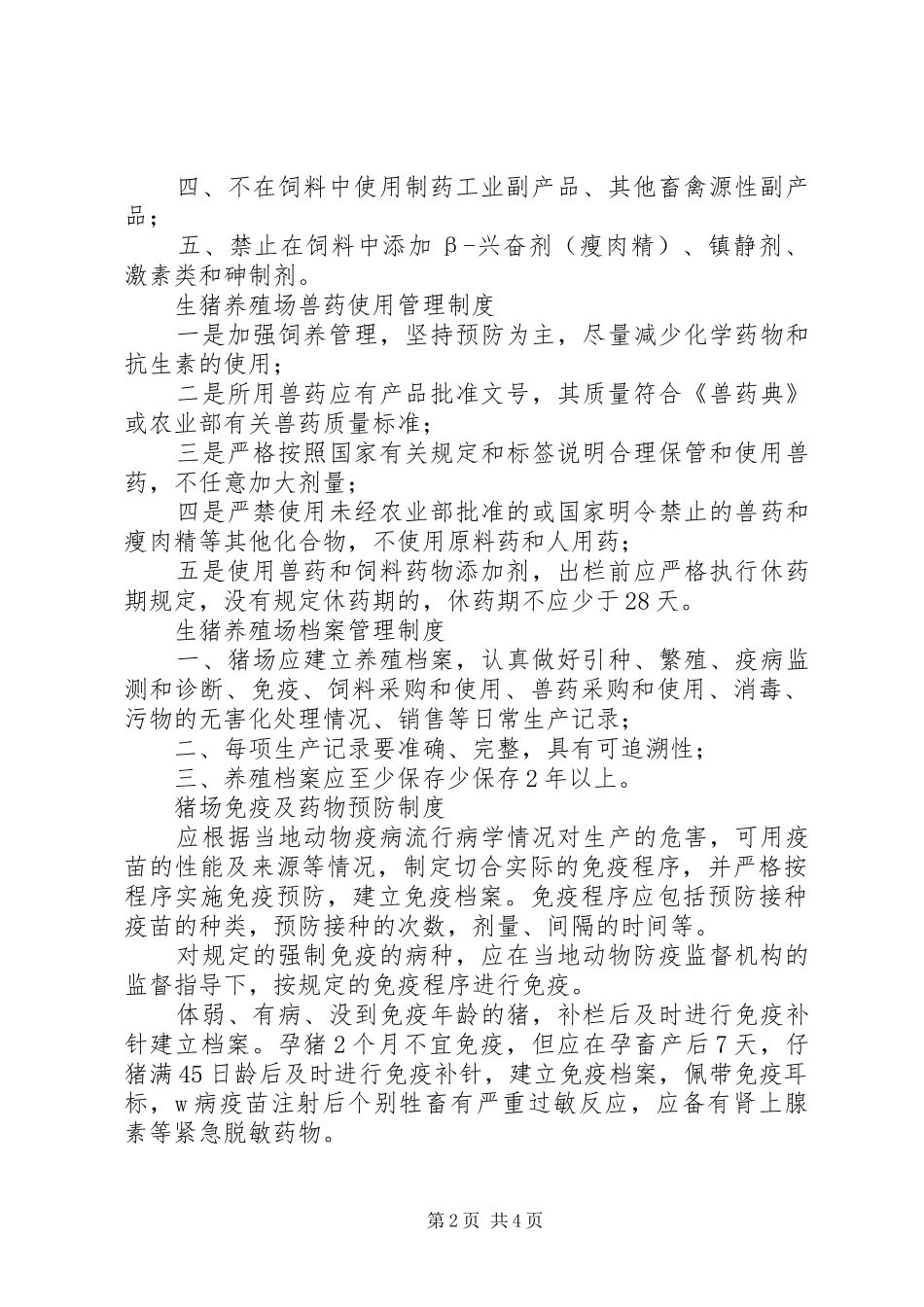 2024年生猪养殖场管理制度_第2页