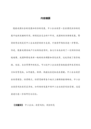 中小企业投资风险的成因与防范分析研究  财务管理专业