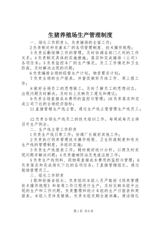 2024年生猪养殖场生产管理制度