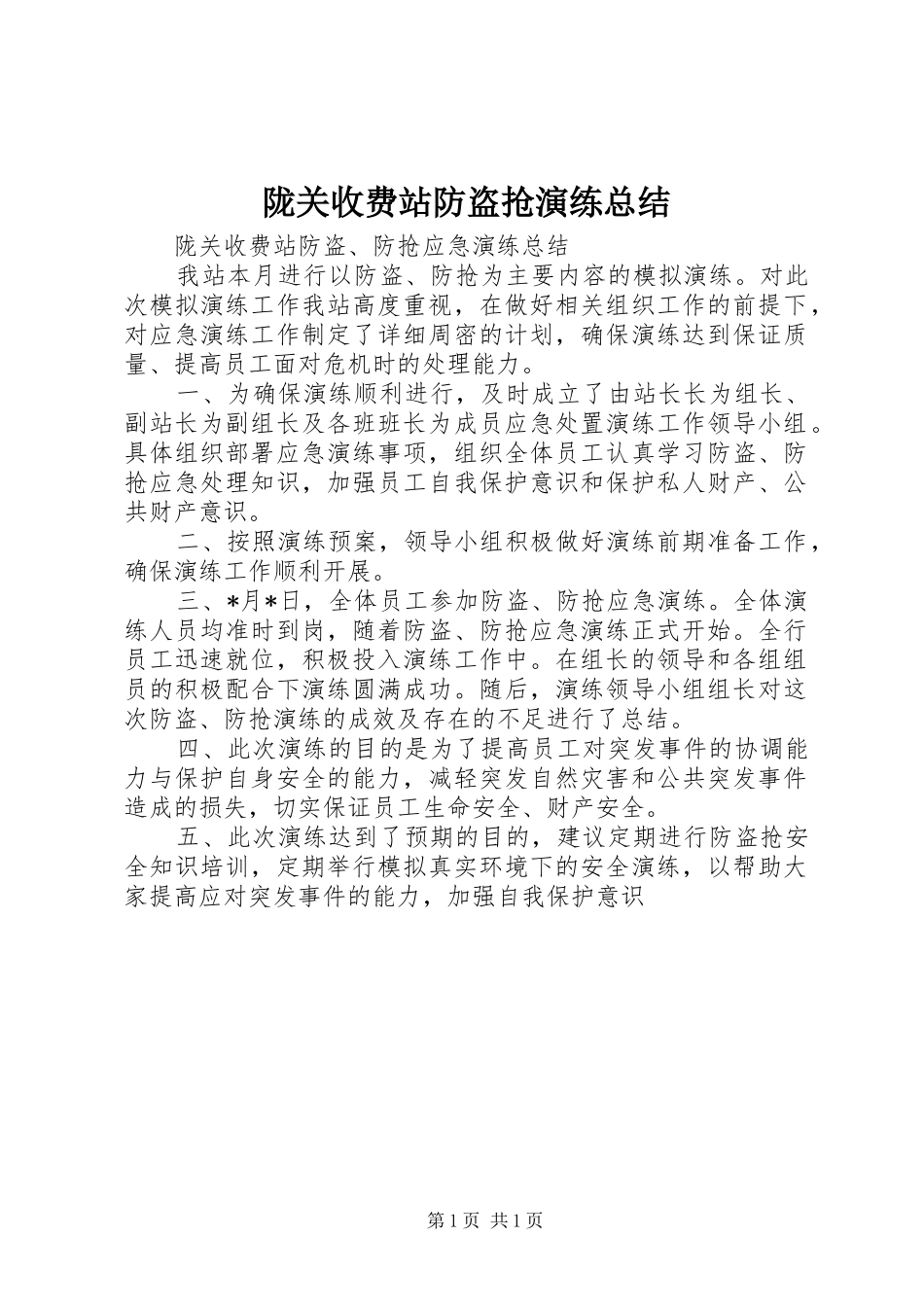 2024年陇关收费站防盗抢演练总结_第1页