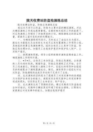 2024年陇关收费站防盗抢演练总结