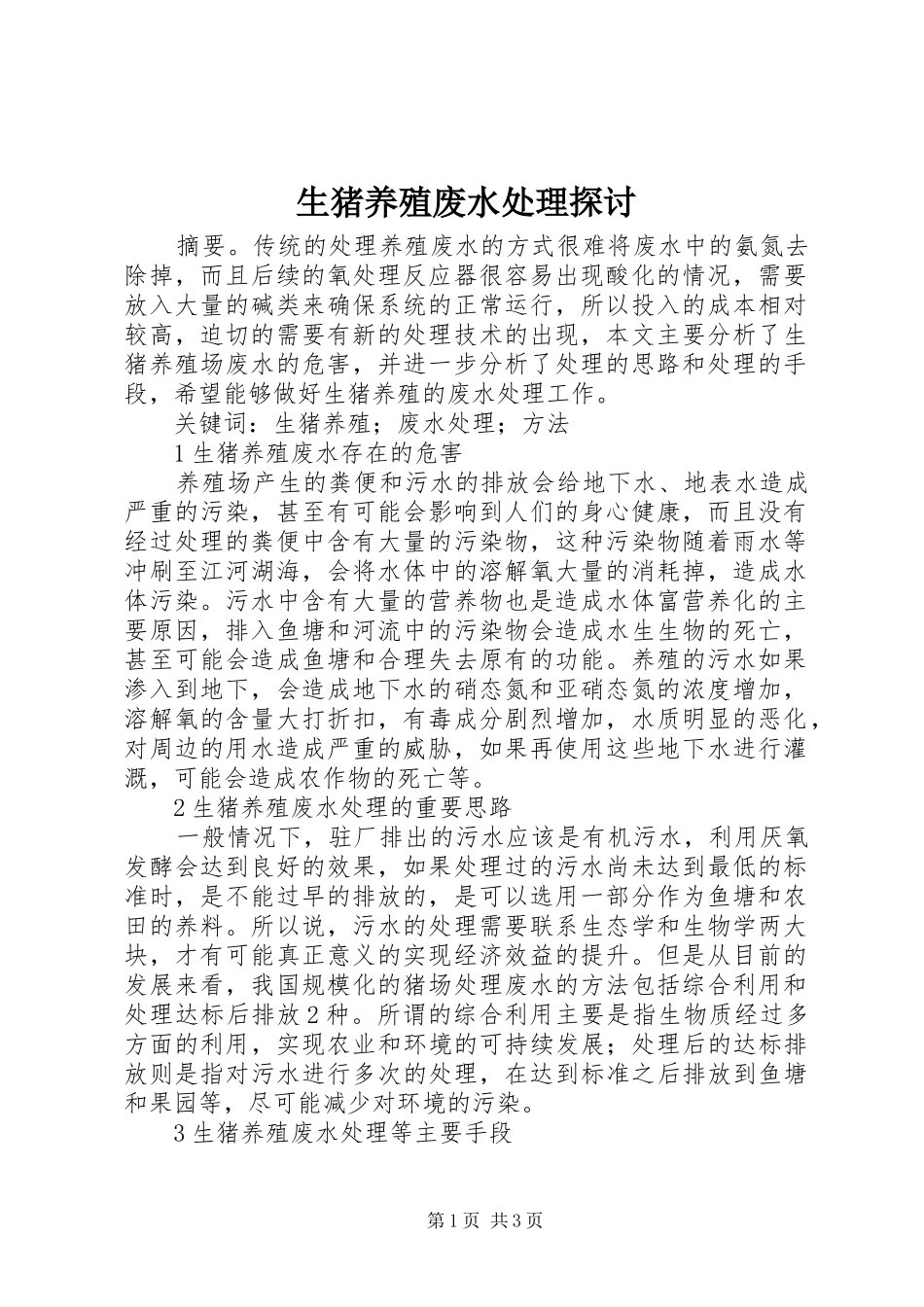2024年生猪养殖废水处理探讨_第1页